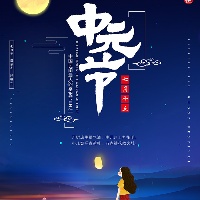 中元节民间禁忌