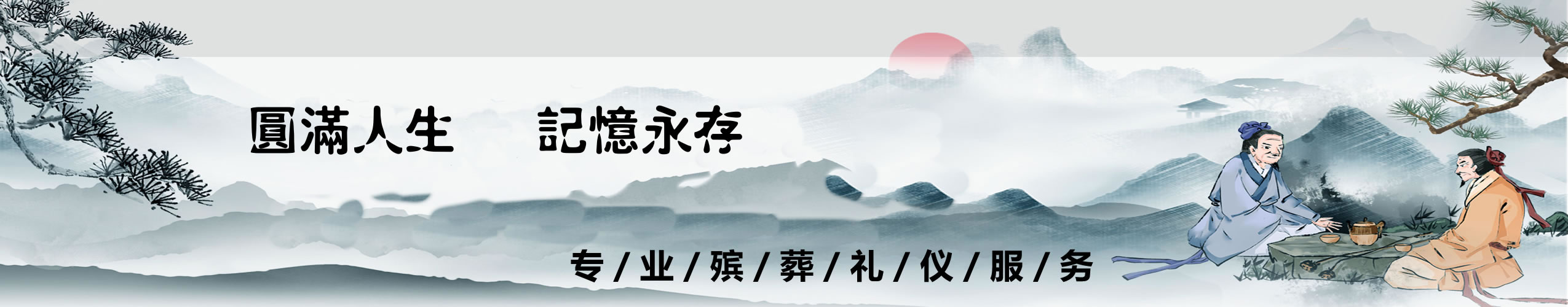 殯葬產品|殡仪/葬一条龙-四川忆生殡葬服务有限公司